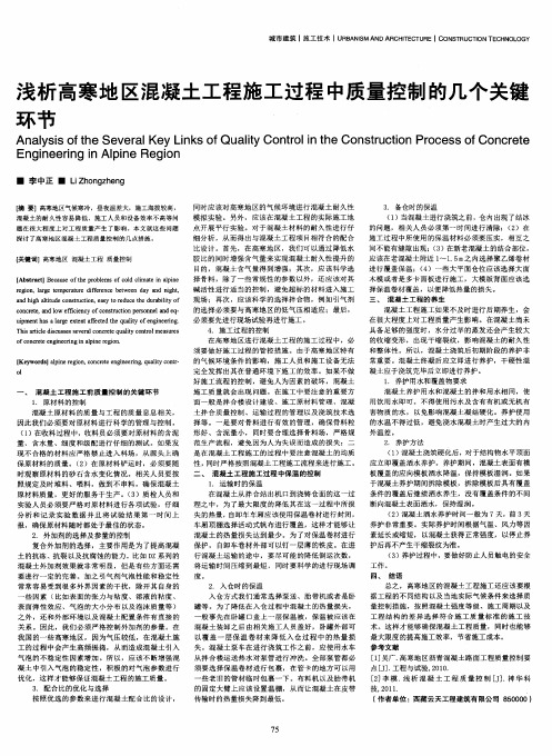 浅析高寒地区混凝土工程施工过程中质量控制的几个关键环节