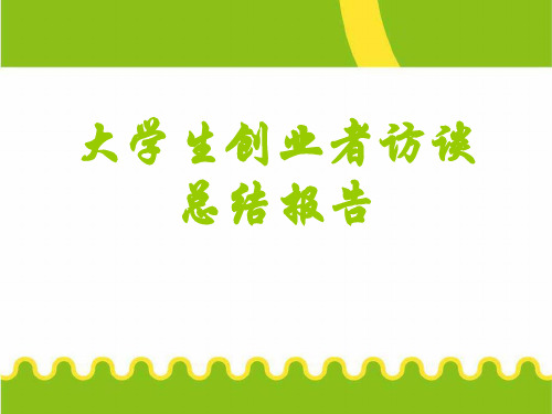 大学生创业者访谈报告