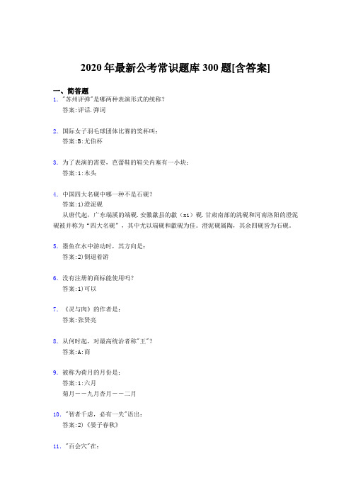 最新2020年公考常识模拟考试300题(含标准答案)