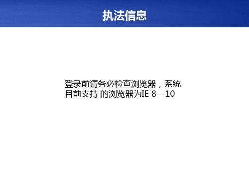 9全国文化市场技术监管与服务平台--综合执法(执法信息)-培训材料