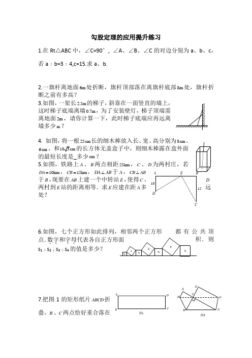 沪科版 八年级下册 第18章 勾股定理 18.1 勾股定理   应用提升练习题 (无答案)