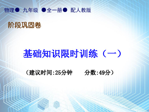 基础知识限时训练—人教版九年级物理全一册习题课件PPT