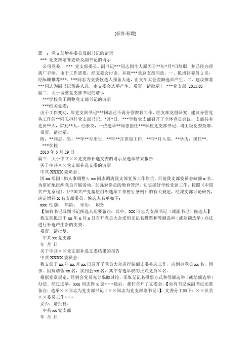 增补支部书记请示