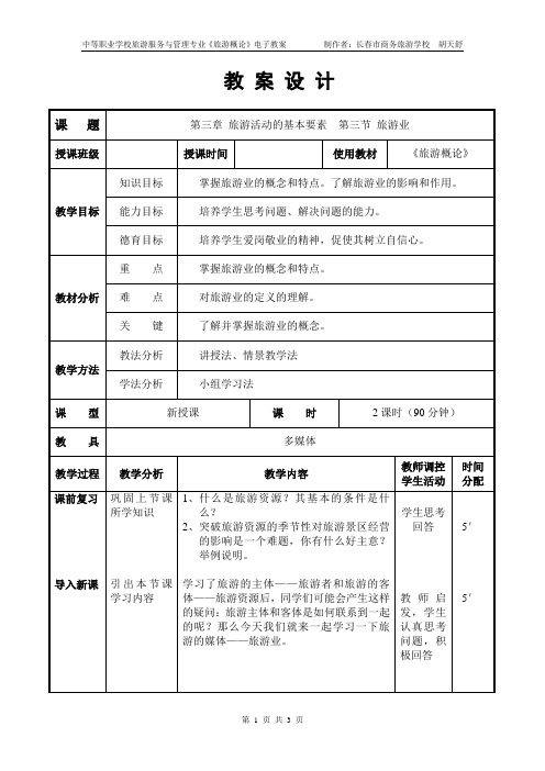 第三章 旅游活动的基本要素3