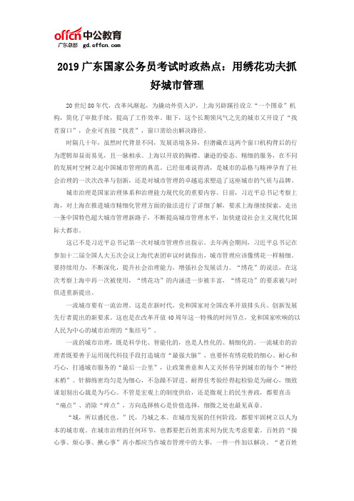 2019广东国家公务员考试时政热点：用绣花功夫抓好城市管理