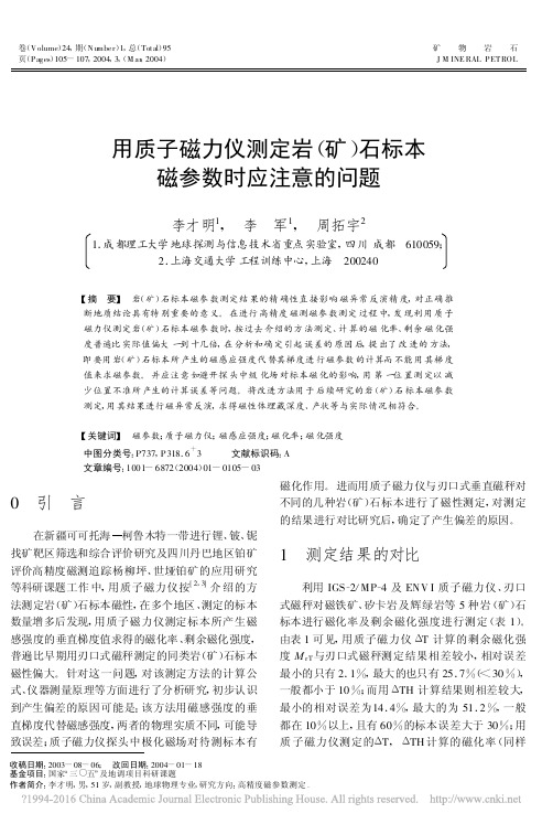 用质子磁力仪测定岩_矿_石标本磁参数时应注意的问题_李才明