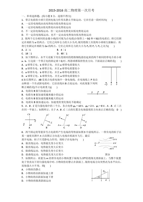 2015-2016高二物理第一次月考