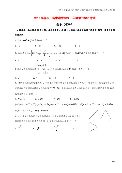 四川省棠湖中学2018届高三数学下学期第二次月考试题 理