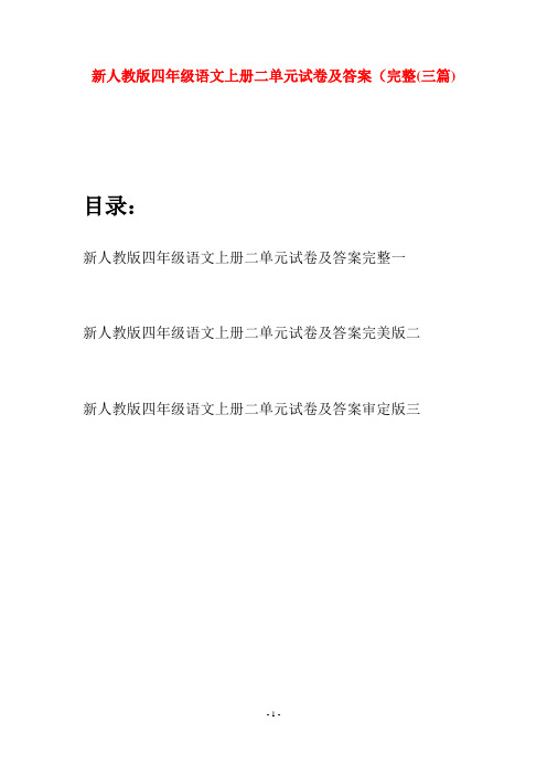 新人教版四年级语文上册二单元试卷及答案完整(三篇)