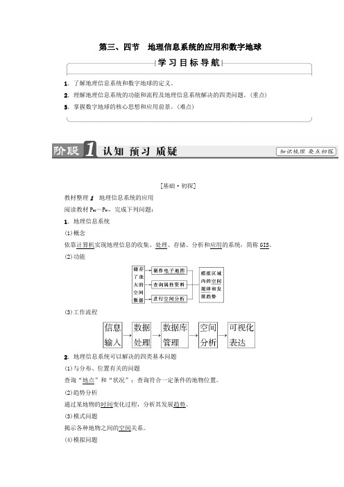高中地理第三章地理信息技术的应用第3节地理信息系统的应用第4节数字地球学案中图版必修3