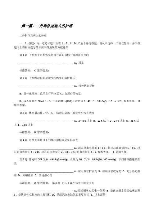 二外科休克病人的护理(含五篇)[修改版]