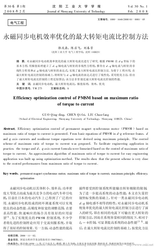 永磁同步电机效率优化的最大转矩电流比控制方法_郭庆鼎