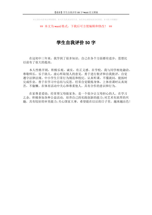 【最新】学生自我评价50字-word范文模板 (1页)