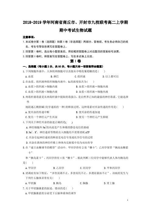 2018-2019学年河南省商丘市、开封市九校联考高二上学期期中考试生物试题 Word版