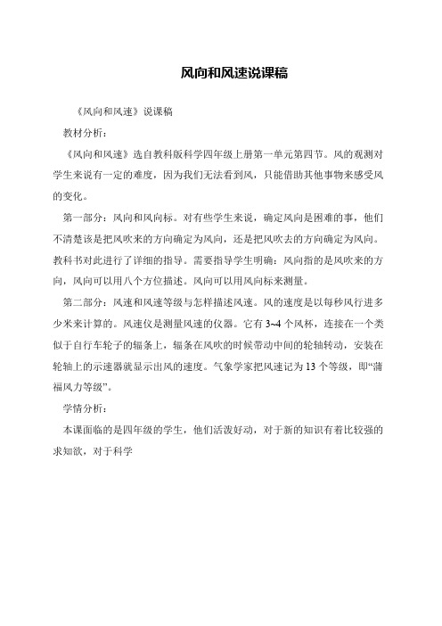 风向和风速说课稿