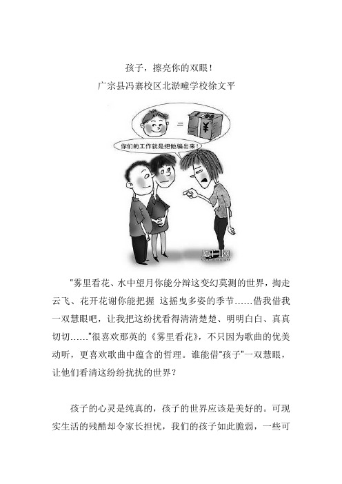 孩子,擦亮你的双眼!