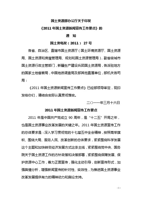 2011年国土资源新闻宣传工作要点