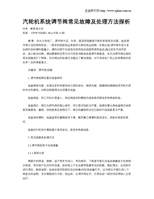 汽轮机系统调节阀常见故障及处理方法探析