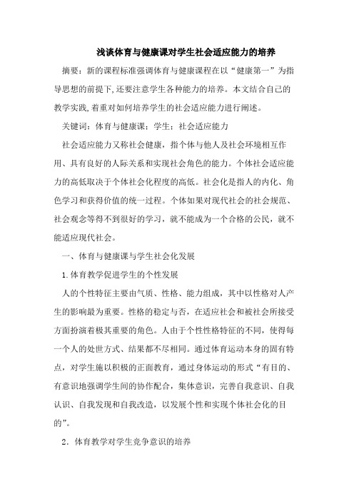 浅谈体育与健康课对学生社会适应能力的培养