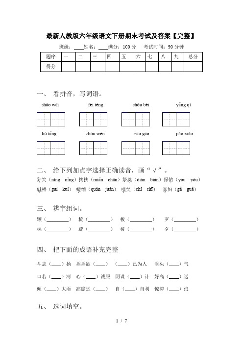 最新人教版六年级语文下册期末考试及答案【完整】