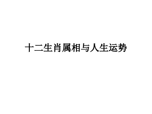 十二生肖属相与人生运势