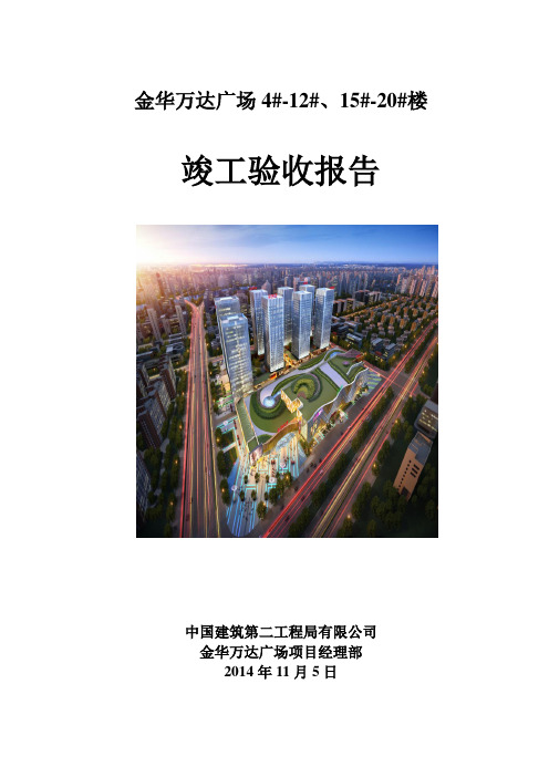 竣工验收报告(4-20#楼)新1
