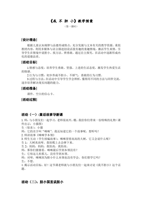 二年级《品德与生活》上册我不胆小