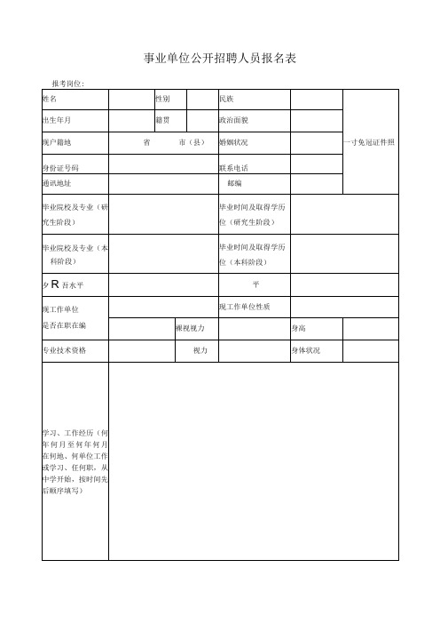 事业单位公开招聘人员报名表