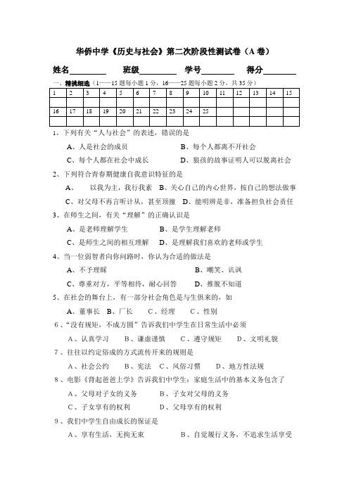 华侨中学《历史与社会》第二次阶段性测试卷