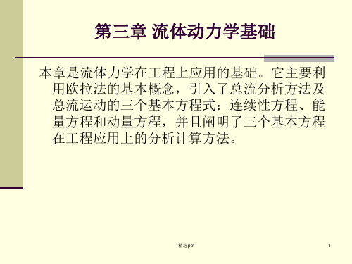 流体力学第三章