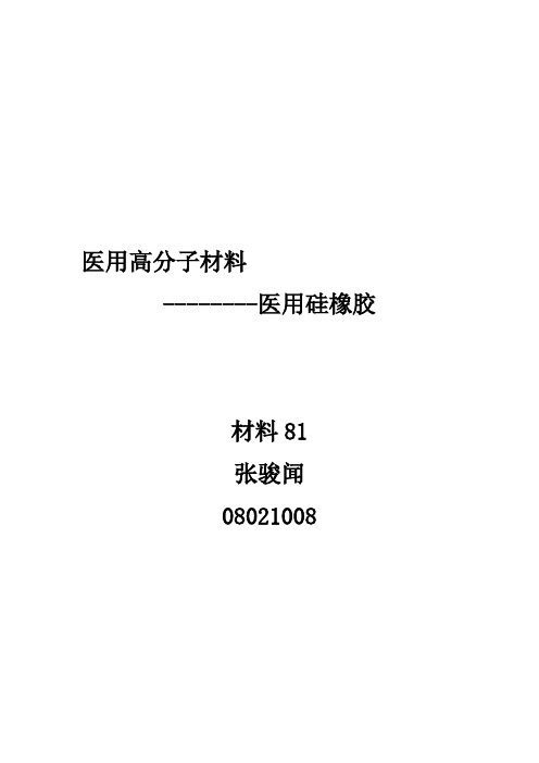 医用硅橡胶专题