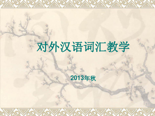 对外汉语词汇教学