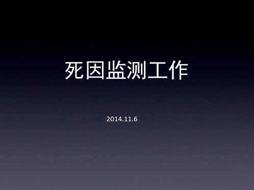 死因监测工作