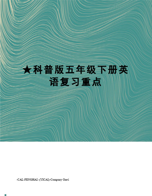 ★科普版五年级下册英语复习重点