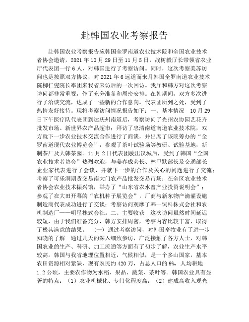 赴韩国农业考察报告