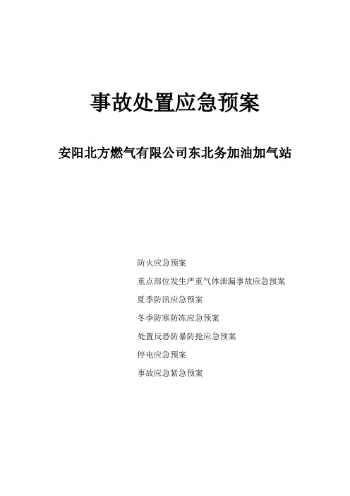 CNG加气站事故处置应急预案