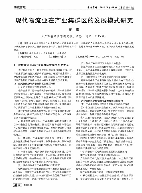现代物流业在产业集群区的发展模式研究