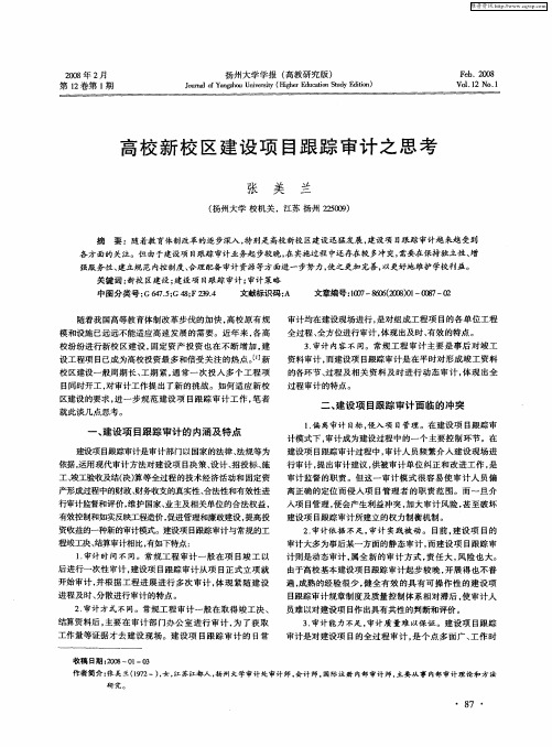 高校新校区建设项目跟踪审计之思考