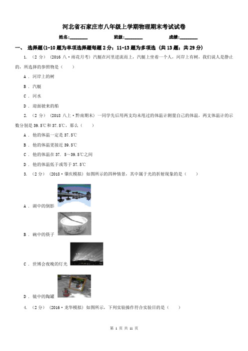 河北省石家庄市八年级上学期物理期末考试试卷
