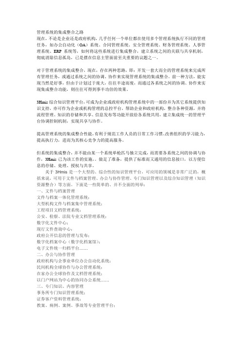 3Hmis管理系统的集成整合之路