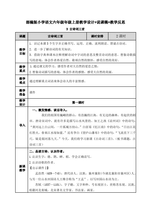 六年级上册语文《3古诗三首》教案+说课稿+教学反思