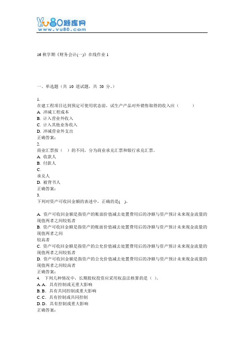 东大16秋学期《财务会计(一)》在线作业1