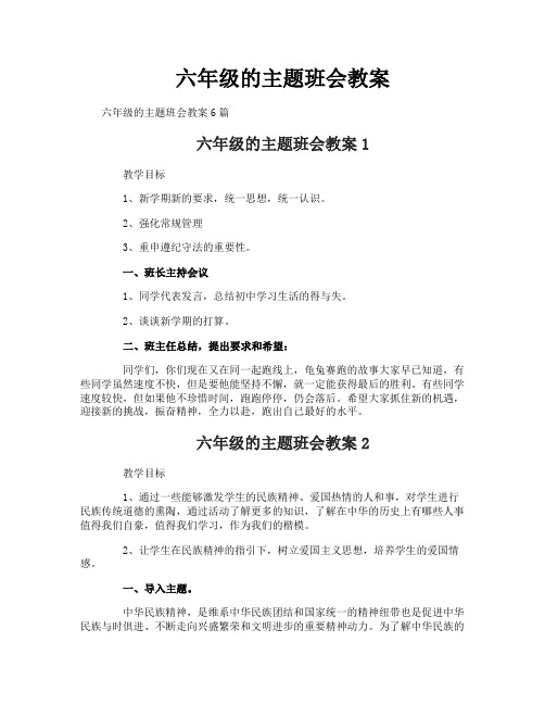 六年级的主题班会教案