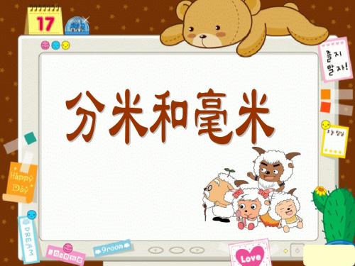 认识分米和毫米课件示范课ppt