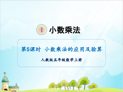 人教版五年级上册数学-小数乘法的应用及验算