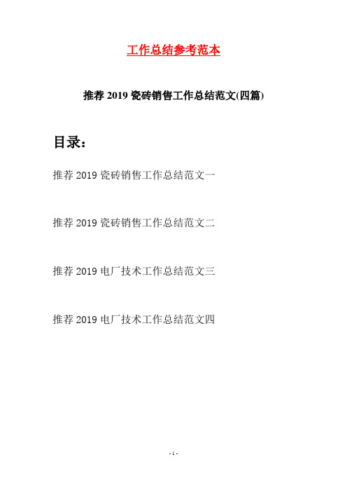 推荐2019瓷砖销售工作总结范文(四篇)