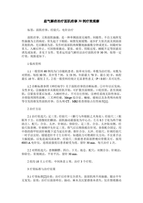 益气解痉治疗面肌痉挛30例疗效观察