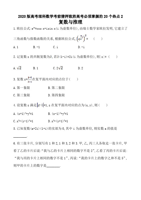 2020版高考理科数学考前猜押致胜高考必须掌握的20个热点2复数与推理(2页)
