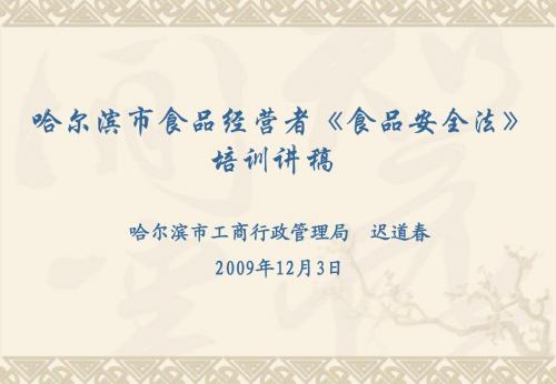 哈尔滨市食品经营者《食品安全法》培训讲稿2