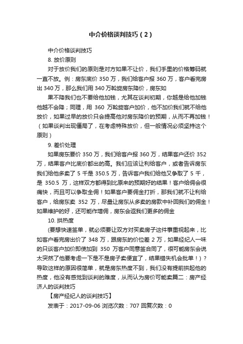 中介价格谈判技巧（2）